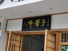 门面-津市刘聋子粉馆岳阳总店