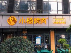 -小杨烤肉(朱雀店)