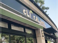 门面-ELI FALAFEL Lebanese&Mediterranean黎巴嫩美食(富城路店)