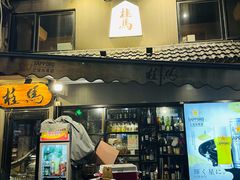 -桂马·日本料理·海胆·海鲜饭·酒场(民主广场店)