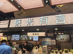 -茶米有言(城市市集龙之梦店)
