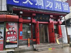 -韩师傅老大同刀削面(北苑路店)