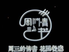 -周三的情书花园餐厅(江北店)