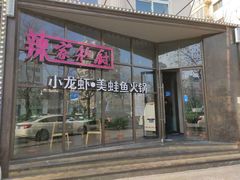 -辣家私厨火锅·龙虾(开发区店)