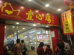 门面-文记壹心鸡(宝华路店)