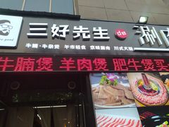 门面-三好先生的铜锅涮肉(太乙路店)