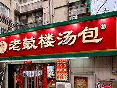 门面-老鼓楼汤包(太平门店)