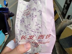-长发西饼(临顿路店)