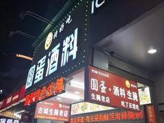 -圆蛋酒料•生腌(开元路店)
