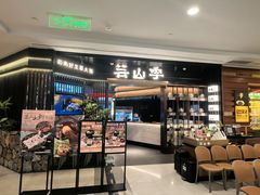 -芸山季·云南野生菌火锅(人民广场来福士店)