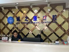 -诚之康口腔矫正种植中心(天通苑店)