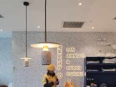 -兰湘子·湘菜小炒(长安万科广场店)