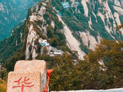-华山风景名胜区
