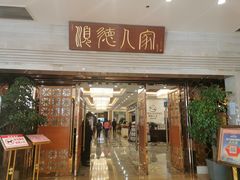 门面-顺德人家食府(黄金广场店)