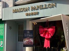 -蝶舍·MAISON PAPILLON