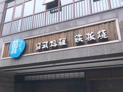 门面-翼精致料理(昆山旗舰店)