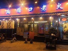 门面-山城年华老火锅(玉林店)