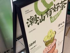 -茶月山·潮汕工夫茶饮(乐峰广场店)