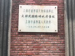-大韩民国临时政府旧址