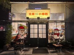 -仓库南洋海鲜小排档(柳河路店)