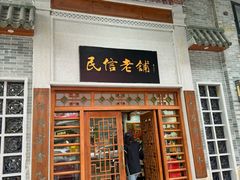 -民信老铺(华盖路店)