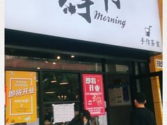 门面-摩柠手作茶室(国贸店)