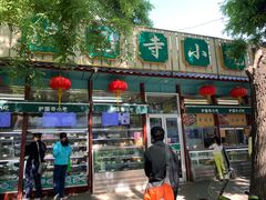 门面-护国寺小吃(新街口店)