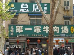 -龙鳞路第一家牛肉汤