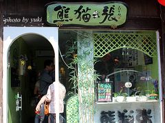 门面-六时安·熊猫张甜品店(东关街店)