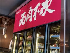 门面-围炉肉舍丹东海鲜烤肉·烤活鳗(步行街店)
