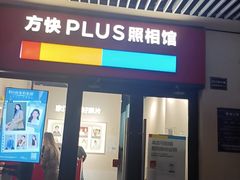 -方快PLUS照相馆(青浦万达茂店)