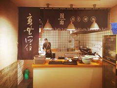 -囿面传统制面馆(中央路店)