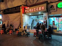 -老五鸡丝豆花面粉(瑞金北路68号院店)