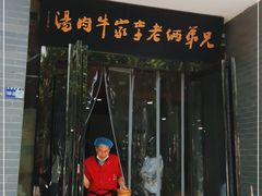 门面-兄弟俩老李家牛肉汤(总店)