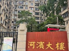 -河滨大楼
