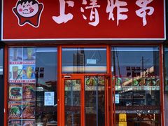 -上清炸串(洋货市场店)