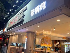-姐弟小东北·铁锅炖
