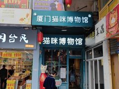 -猫咪博物馆(顶澳仔猫街店)