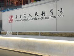 -广东省人民体育场