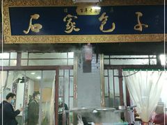 门面-清真石家包子(大皮院总店)