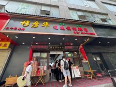 -穆彦华逍遥镇胡辣汤(岗坡路店)