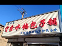 -守鑫水馅包子铺