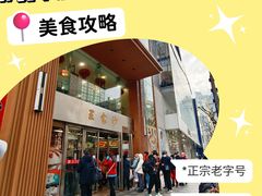 -王家沙点心店(南京西路总店)