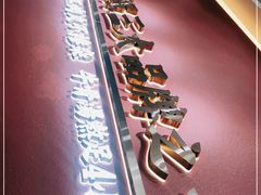-潮正和潮汕牛肉火锅·老字号(番禺万达店)