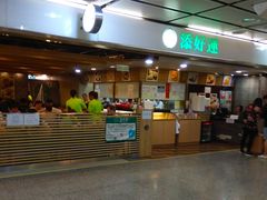 -添好运点心专门店(中环IFC店)