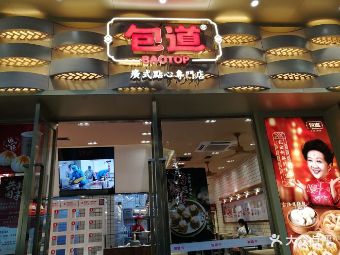 包道广式点心专门店(共和路店)门面图片