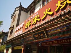 门面-郝家火烧(古城店)