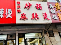 门面-曹宝林砂锅麻辣烫(星光路店)