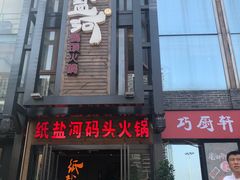 门面-纸盐河码头火锅(十八梯店)