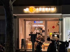 -小团圆糖水铺(襄阳南路店)